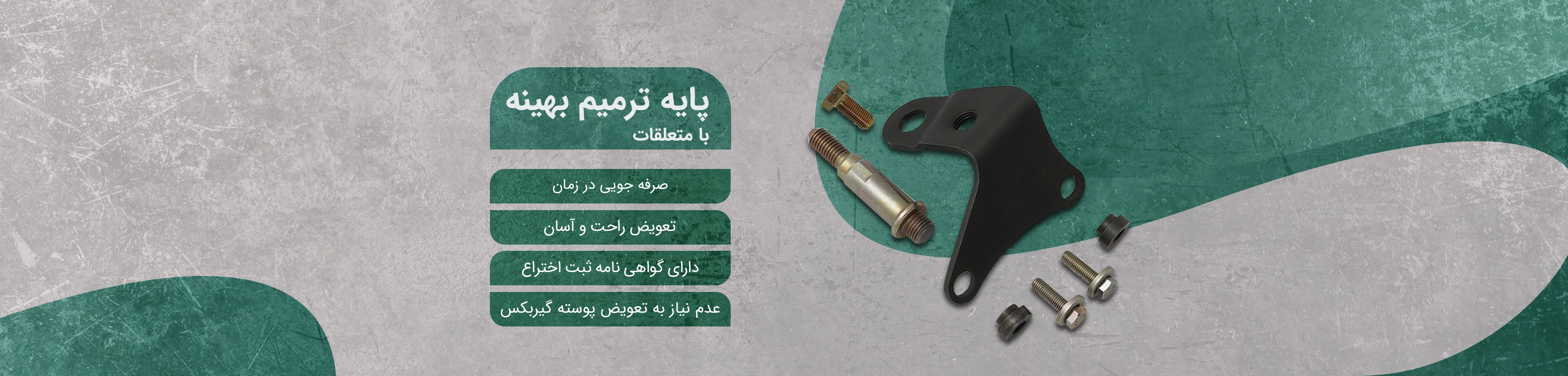 پایه ترمیم بهینه